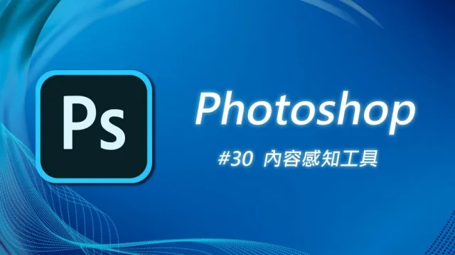 Photoshop教學︱由零開始學習Photoshop (六)