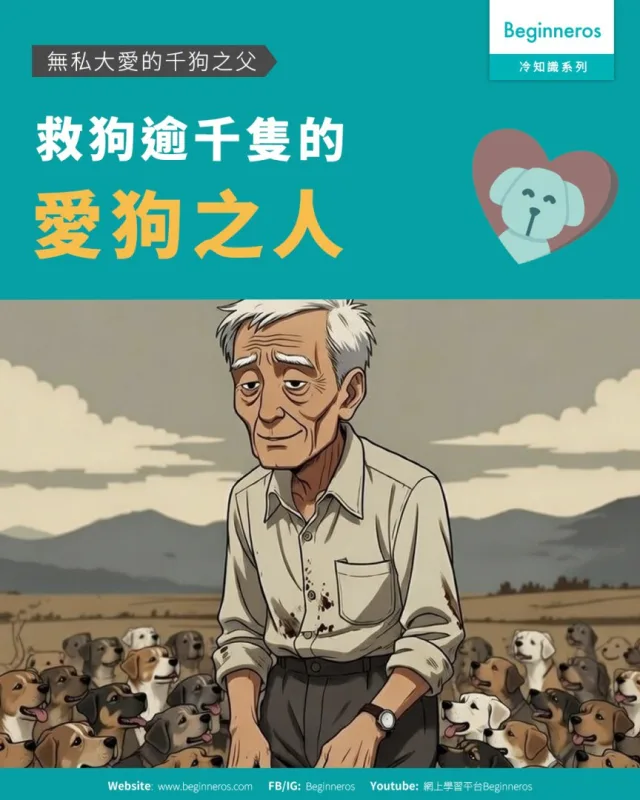 【無私大愛的千狗之父︱救狗逾千隻的愛狗之人】