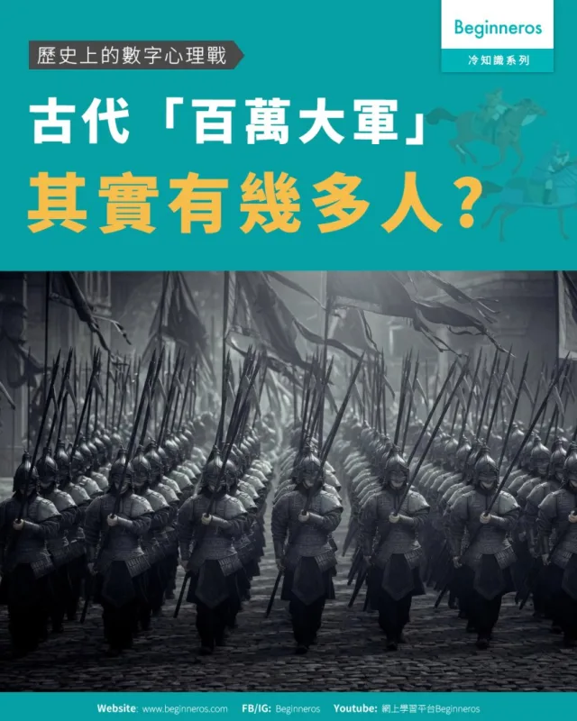 【古代「百萬大軍」其實有幾多人︱歷史上的數字心理戰】