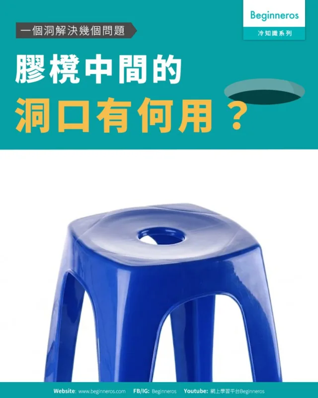 【一個洞解決幾個問題︱膠櫈中間的洞口有何用？】
