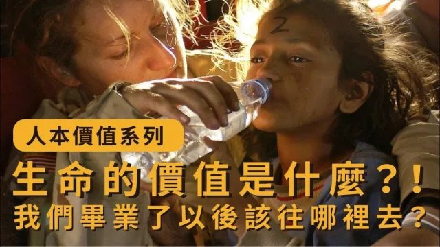人本價值系列｜生命的價值到底是什麼？