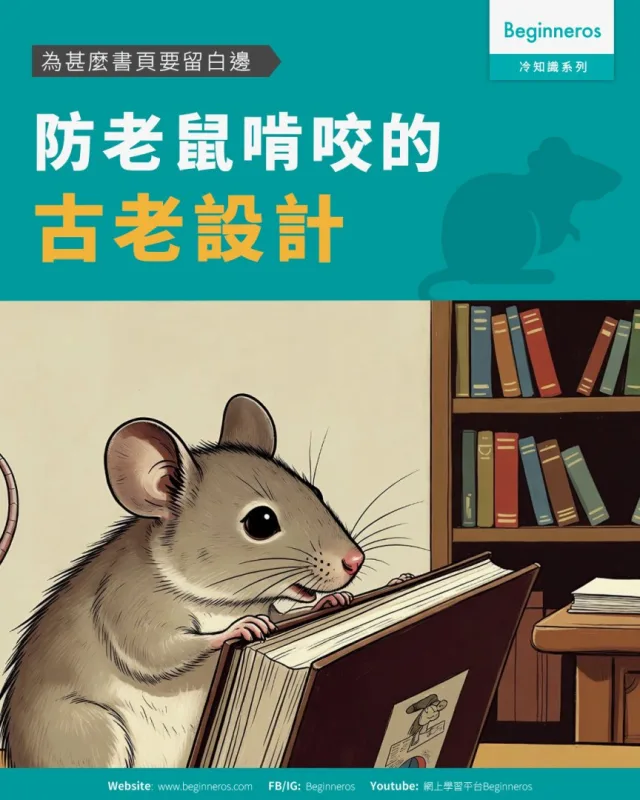 【防老鼠啃咬的古老設計︱為甚麼書頁要留白邊】
