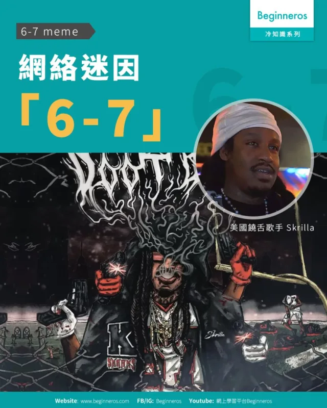 【6-7 meme︱網絡迷因「6-7」】