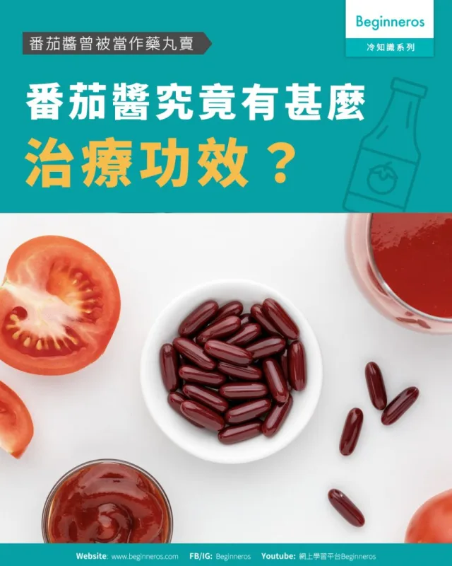 【番茄醬曾被當作藥賣︱#番茄醬究竟有甚麼治療功效】