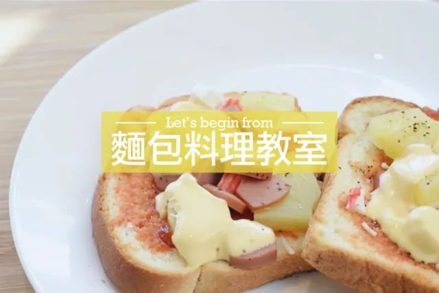 麵包料理教學