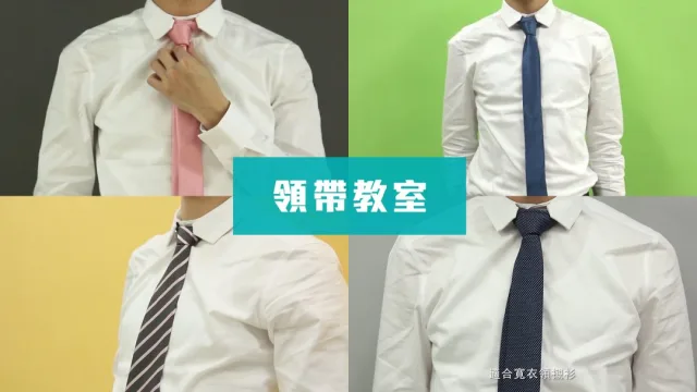 打領帶技巧