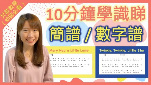 鋼琴教學︱新手必修課︱簡譜教學