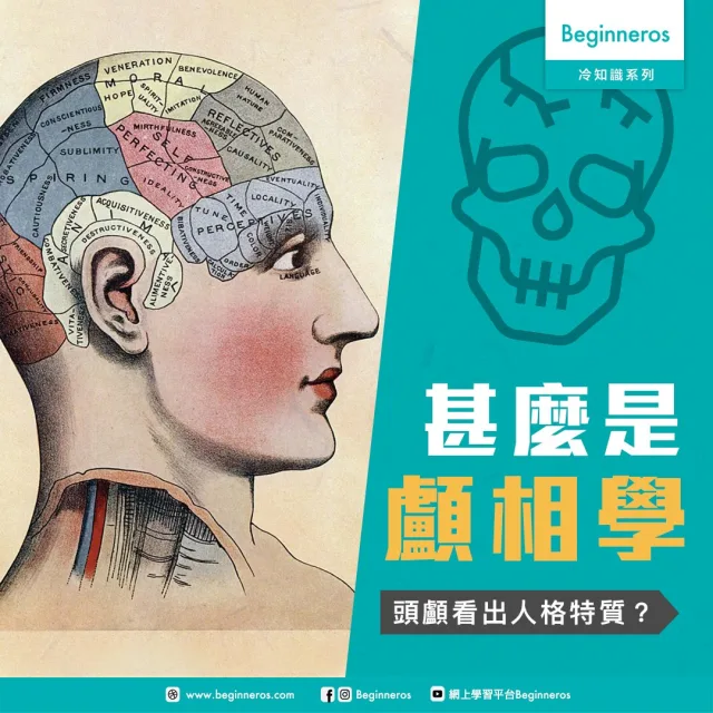 【由來冷知識】從頭顱看出人格特質？顱相學 Phrenology