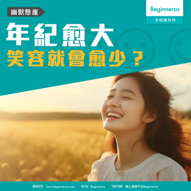 【心理冷知識】幽默懸崖