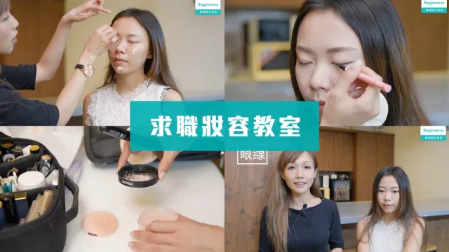 求職妝容教學