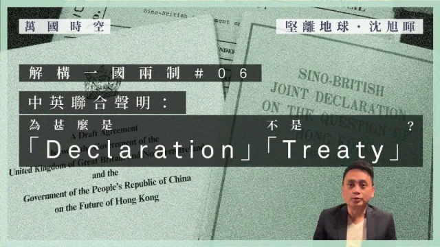 香港歷史︱解構一國兩制