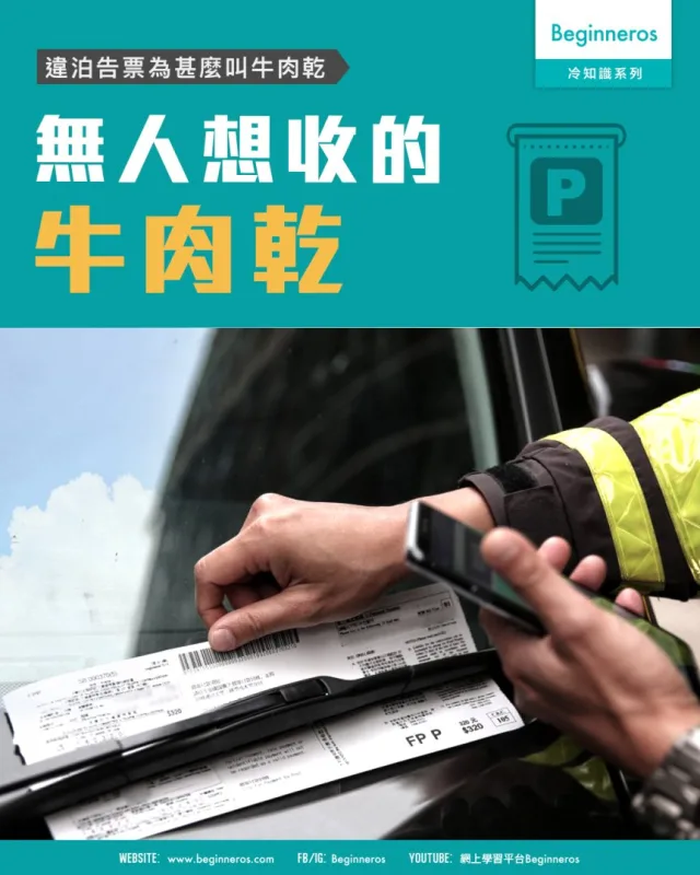 【無人想收的牛肉乾｜違泊告票為甚麼叫牛肉乾】