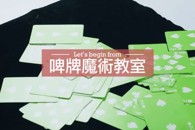 啤牌魔術教學