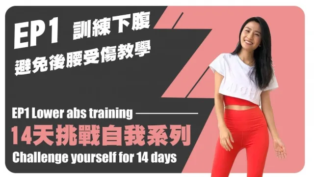  14天挑戰自我系列｜全身訓練