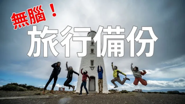 攝影備份教學︱旅行相片備份四大方案