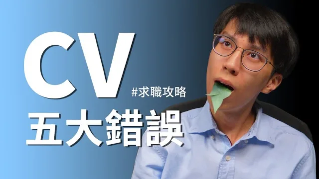 社會職場｜求職攻略教學