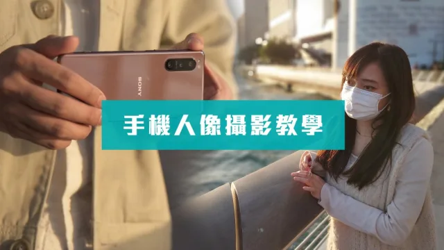 攝影入門｜手機人像攝影教學