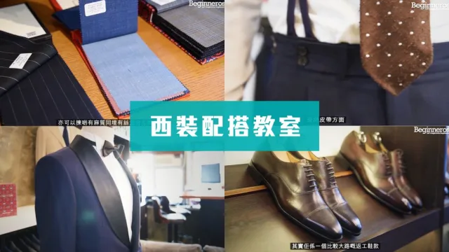 西裝穿搭