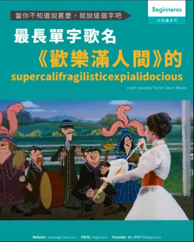 【當你不知道說甚麼，就說這個字吧︱最長單字歌名supercalifragilisticexpialidocious】