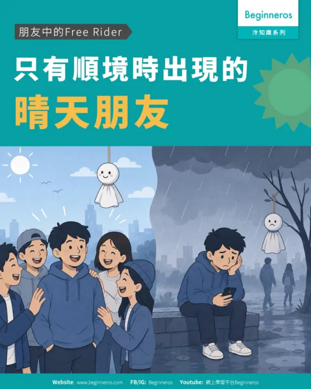 【朋友中的Free Rider ︱#只有順境時出現的晴天朋友】