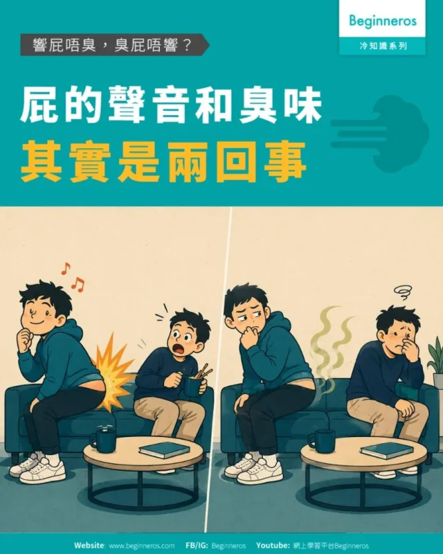 【響屁唔臭，臭屁唔響？︱屁的聲音和臭味其實是兩回事】