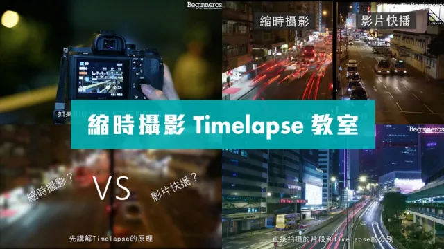 Timelapse教學