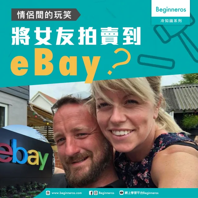 【生活冷知識】將女朋友拍賣到eBay的男人