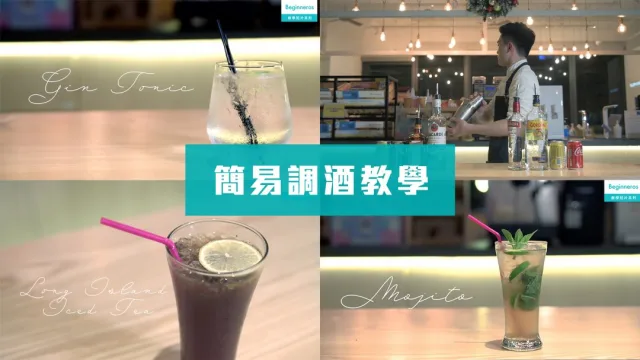 簡易調酒教學