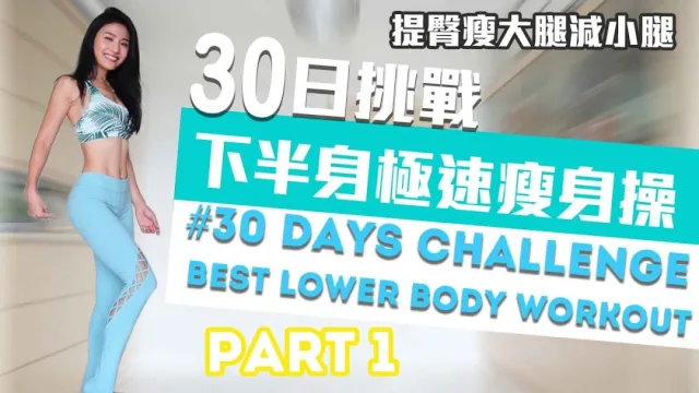 30天挑戰自我系列｜下半身極速瘦身操
