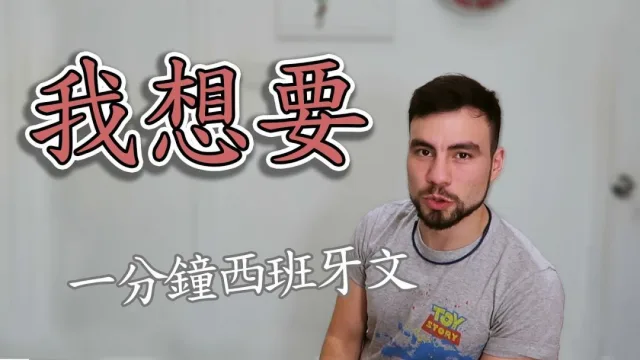 一分鐘西班牙文｜我想要、應該