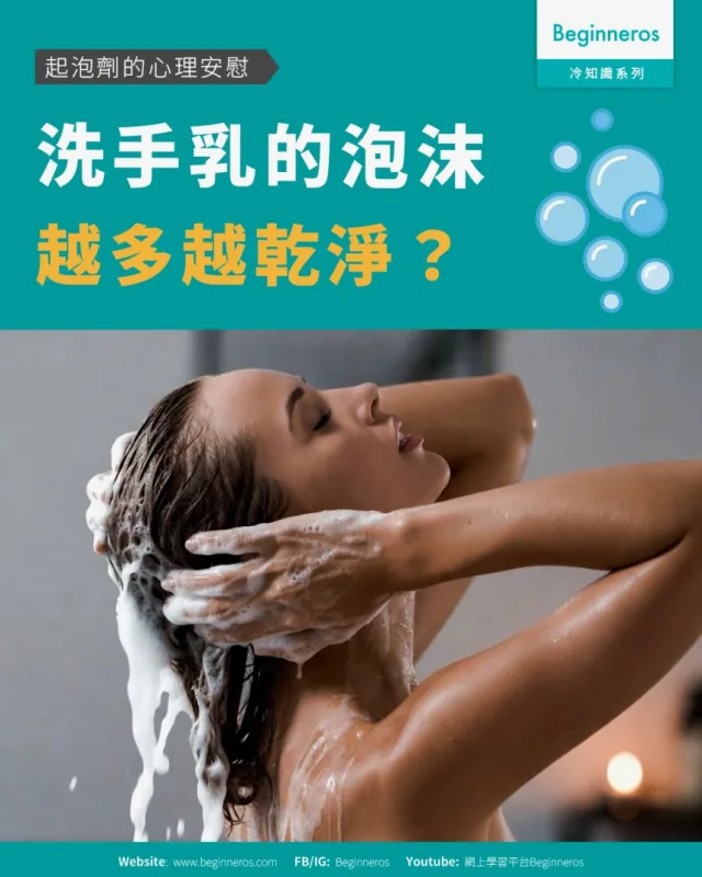 【洗手乳的泡沫越多越乾淨？︱起泡劑的心理安慰】