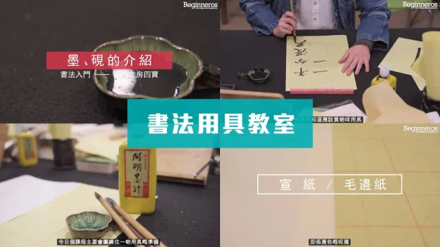 書法用具教學