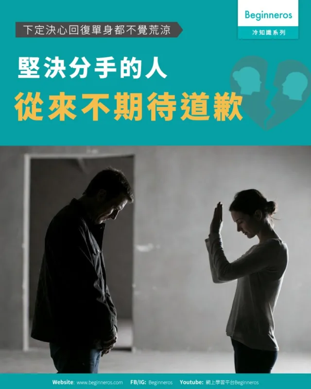 【下定決心回復單身都不覺荒涼︱堅決分手的人從來不期待道歉】