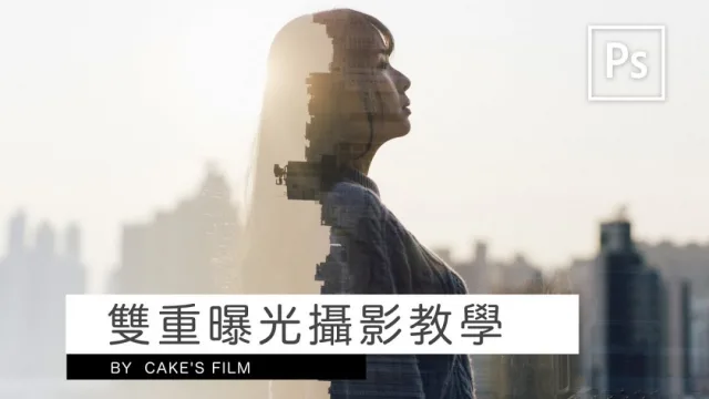 攝影教學︱多重曝光攝影教學（前期及後製）