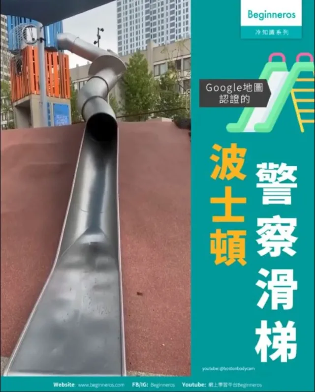 【極速傳說｜波士頓警察滑梯】