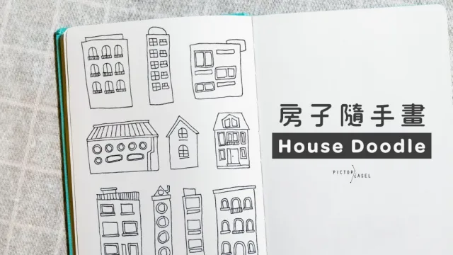 簡易手帳插畫｜10款房子手繪教學