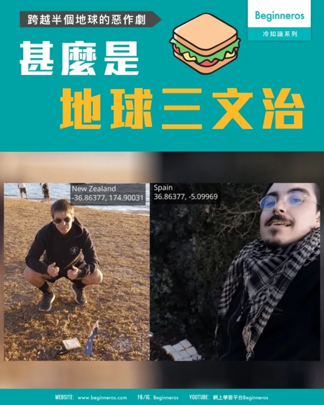 【跨越半個地球的惡作劇︱甚麼是地球三文治】
