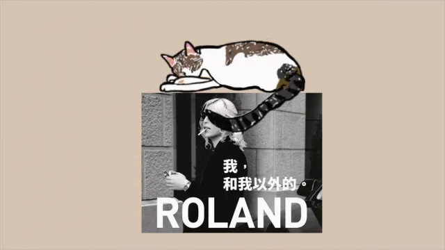 書本介紹︱ROLAND《我，和我以外的。》