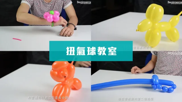 扭氣球教學