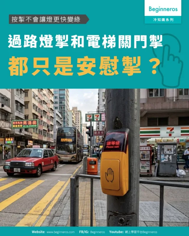 【按掣不會讓燈更快變綠︱過路燈掣和電梯關門掣都只是安慰掣】