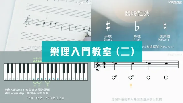 樂理入門 (二)