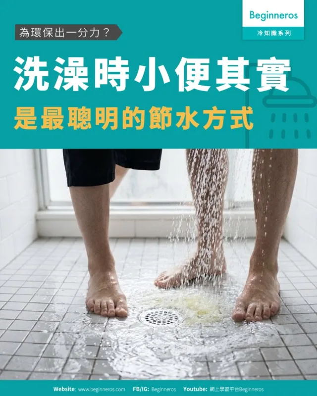 【為環保出一分力︱洗澡時尿尿其實是最聰明的節水方式】