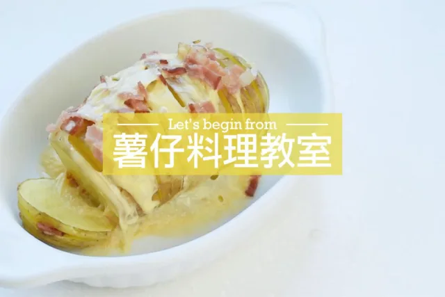 薯仔料理