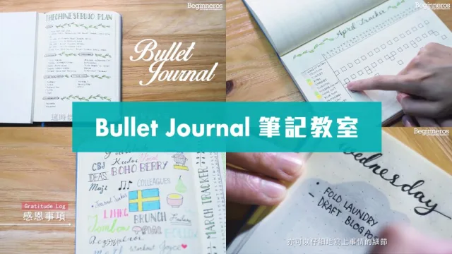 Bullet Journal 筆記教學