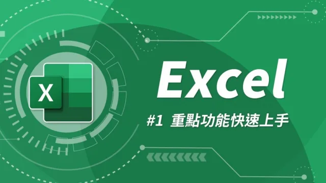 Excel教學︱由零開始上手Excel (一)