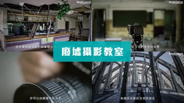 認識廢墟攝影