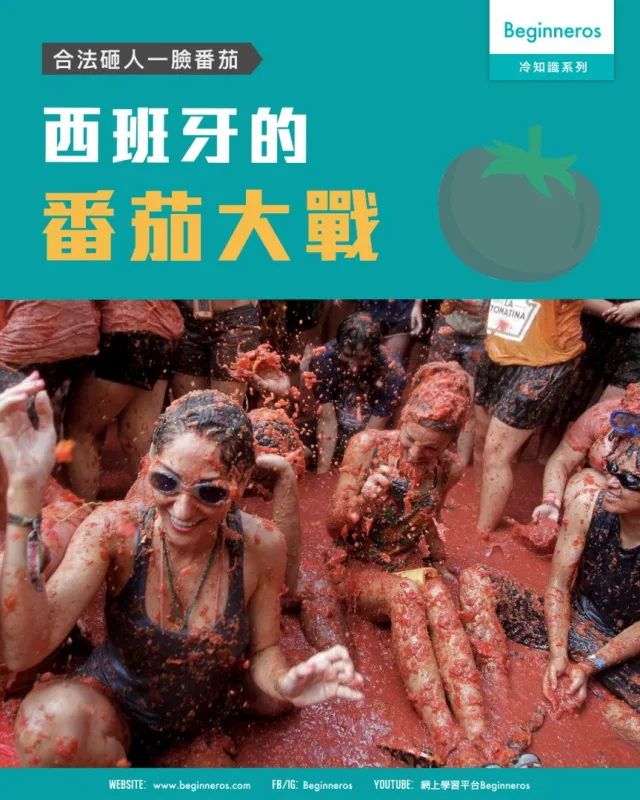 【合法砸人一臉番茄｜西班牙的番茄大戰】