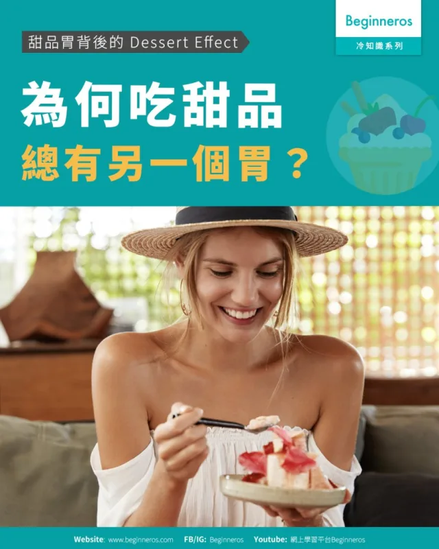 【為何甜品總有另一個胃︱甜品胃背後的 Dessert Effect】