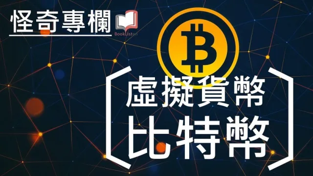 什麼是比特幣？