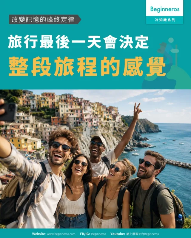 【旅行最後一天決定整段旅程的感覺︱改變記憶的峰終定律】